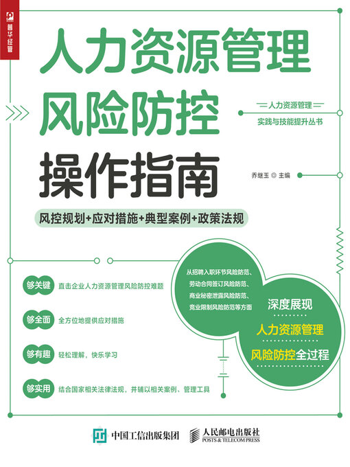 Title details for 人力资源管理风险防控操作指南 by 乔继玉主编 - Available